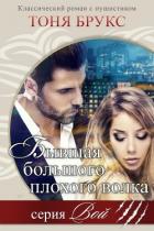 Бывшая большого плохого волка (ЛП) - Брукс Тоня