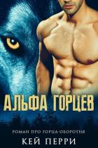 Альфа горцев (ЛП) - Перри Кей
