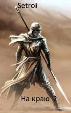 На краю 2 (СИ) - "Setroi"