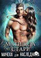 Матильда Старр. Мачеха для наследника (СИ) - Старр Матильда