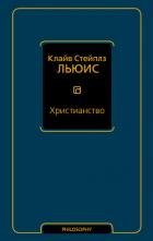 Христианство (сборник) - Льюис Клайв Стейплз