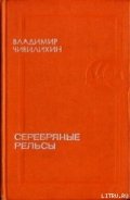Серебряные рельсы (сборник) - Чивилихин Владимир Алексеевич