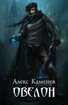 Овелон (СИ) - Каменев Алекс "Alex Kamenev"