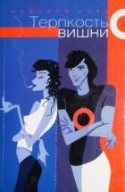Терпкость вишни - Сова Изабелла