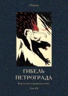 Гибель Петрограда (Фантастика Серебряного века. Том XII) - Толстой Алексей Николаевич