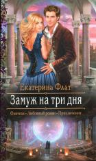 Замуж за три дня (СИ) - Флат Екатерина