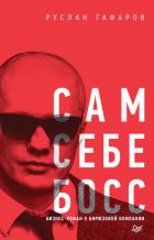 Сам себе босс. Бизнес-роман о бирюзовой компании - Гафаров Руслан