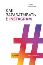 Как зарабатывать в Instagram - Манелова Дарья