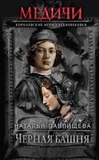 Черная башня - Павлищева Наталья