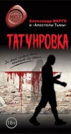 Татуировка (сборник) - Варго Александр