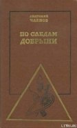 По следам Добрыни - Членов Анатолий Маркович