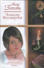Эликсир бессмертия (СИ) - Зотова Анна