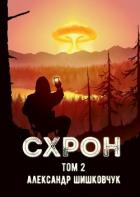 Схрон. Дневник выживальщика. Книга 2 (СИ) - Шишковчук Александр