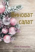 Виноват салат (СИ) - Князькова Нина "Xaishi"