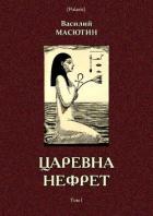 Царевна Нефрет (Том I) - Масютин Василий Николаевич