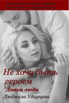 Дивьи люди (СИ) - Ударцева Людмила Владиславовна