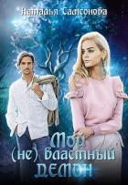 Мой (не) властный демон (СИ) - Самсонова Наталья