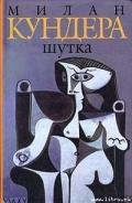 Шутка - Кундера Милан