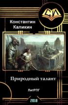 Природный талант (СИ) - Каликин Константин
