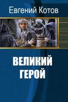 Великий герой (СИ) - Котов Евгений Викторович