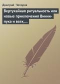 Вертухайная ритуальность или новые приключения Винни-пуха и всех, всех, всех… - Чопоров Дмитрий
