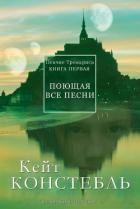 Поющая все песни (СИ) - Констебль Кейт