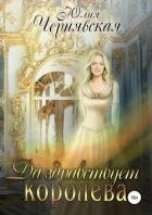 Да здравствует королева! - Чернявская Юлия
