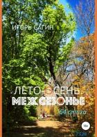 Лето-осень. Межсезонье - Сагин Игорь