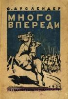 Много впереди (Повесть) - Ауслендер Сергей Абрамович