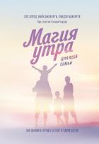 Магия утра для всей семьи. Как выявить лучшее в себе и своих детях - Элрод Хэл