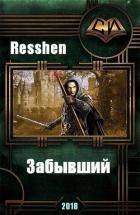 Забывший (СИ) - "Resshen"