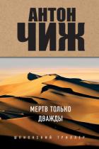Мертв только дважды - Чиж Антон