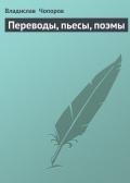 Переводы, пьесы, поэмы - Чопоров Влад)