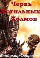 Червь Могильных Холмов (СИ) - Смирягин Владимир Леонидович