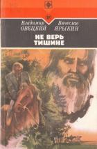 Не верь тишине (Роман) - Овецкий Владимир Борисович