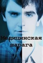 Медицинская шарага (СИ) - "Vlad Holle"
