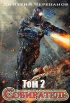 Собиратель 2 (СИ) - Черепанов Дмитрий