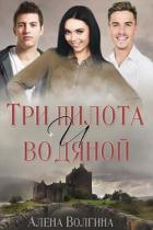 Три пилота и водяной (СИ) - Волгина Алёна