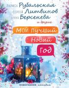 Мой лучший Новый год - Матвеева Анна Александровна