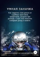 Умная заначка. Как защитить свои деньги от судебных приставов, кредиторов, раздела при разводе, и пр - Кузьмин Егор