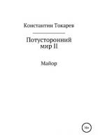 Потусторонний мир II. Майор - Токарев Константин