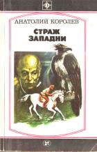 Страж западни (Повесть) - Королев Анатолий Васильевич