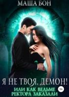 Я не твоя, демон! - Бон Маша