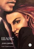 Шанс - Джонс Дана