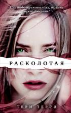 Расколотая - Терри Тери