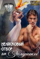 Неласковый отбор для Золушки (СИ) - Волкова Светлана