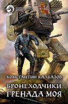 Бронеходчики. Гренада моя - Калбазов Константин