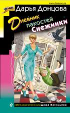 Дневник пакостей Снежинки - Донцова Дарья