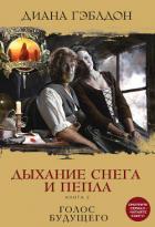 Дыхание снега и пепла. Книга 2. Голос будущего - Гэблдон Диана