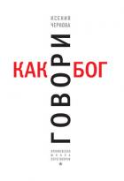 Говори как бог - Чернова Ксения